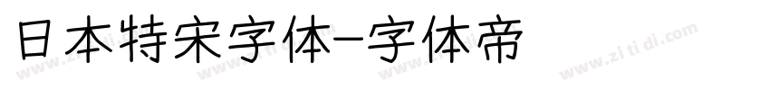 日本特宋字体字体转换