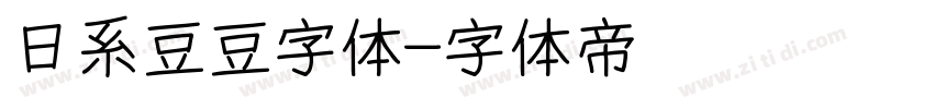 日系豆豆字体字体转换