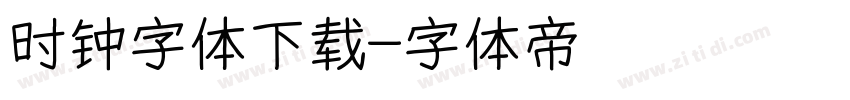 时钟字体下载字体转换