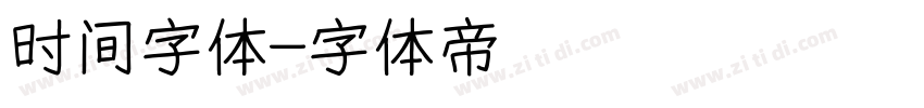 时间字体字体转换