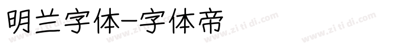 明兰字体字体转换