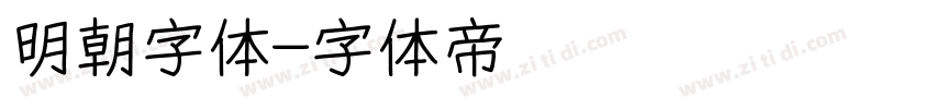 明朝字体字体转换