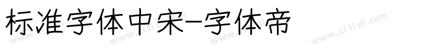 标准字体中宋字体转换