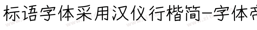 标语字体采用汉仪行楷简字体转换