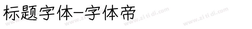 标题字体字体转换