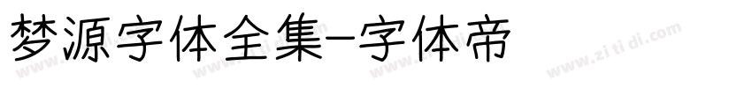 梦源字体全集字体转换