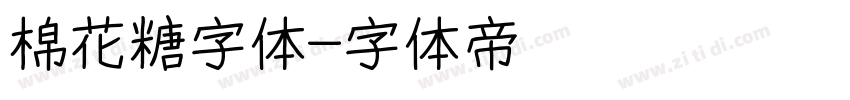 棉花糖字体字体转换