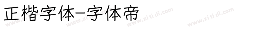 正楷字体字体转换