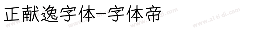 正献逸字体字体转换