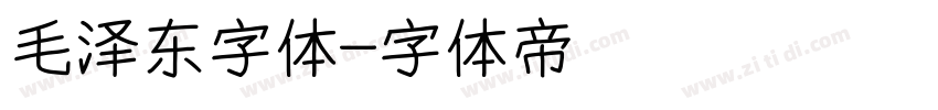 毛泽东字体字体转换