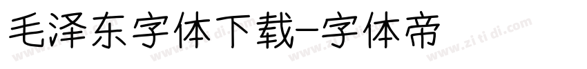 毛泽东字体下载字体转换