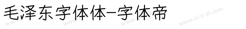 毛泽东字体体字体转换