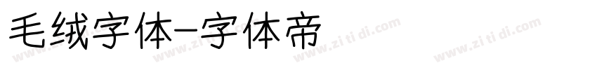 毛绒字体字体转换