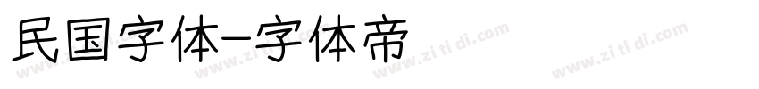 民国字体字体转换