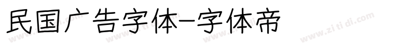 民国广告字体字体转换