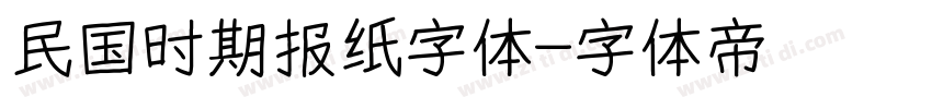 民国时期报纸字体字体转换