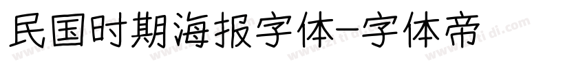 民国时期海报字体字体转换