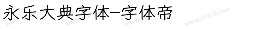 永乐大典字体字体转换