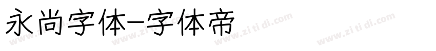 永尚字体字体转换