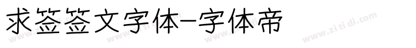 求签签文字体字体转换