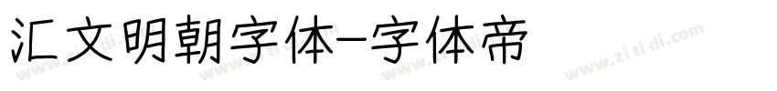 汇文明朝字体字体转换