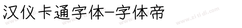 汉仪卡通字体字体转换