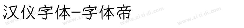 汉仪字体字体转换