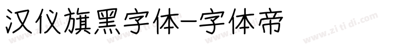 汉仪旗黑字体字体转换