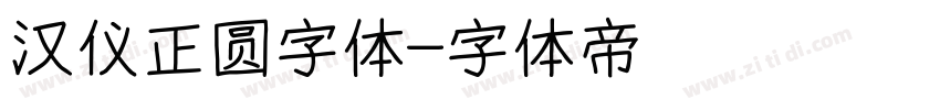 汉仪正圆字体字体转换