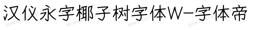 汉仪永字椰子树字体W字体转换