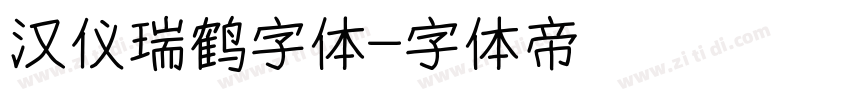 汉仪瑞鹤字体字体转换