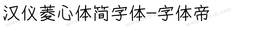 汉仪菱心体简字体字体转换