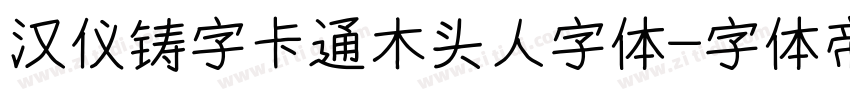 汉仪铸字卡通木头人字体字体转换