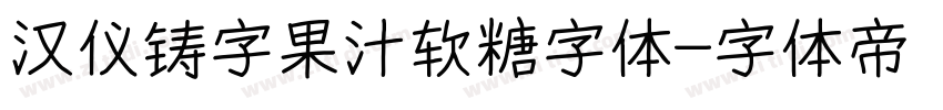 汉仪铸字果汁软糖字体字体转换