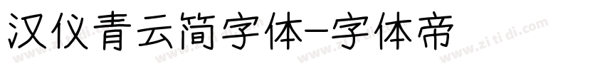 汉仪青云简字体字体转换