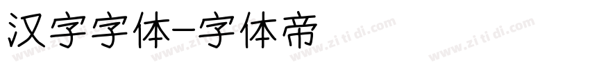 汉字字体字体转换