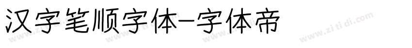 汉字笔顺字体字体转换