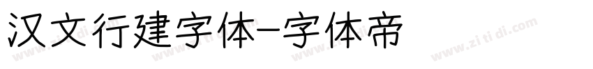 汉文行建字体字体转换