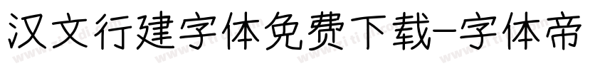 汉文行建字体免费下载字体转换