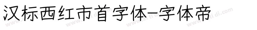 汉标西红市首字体字体转换