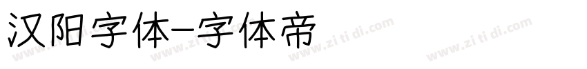 汉阳字体字体转换