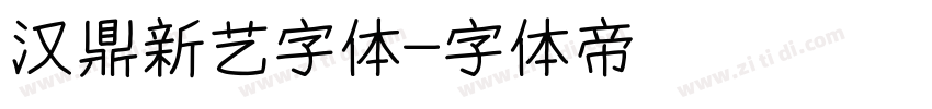 汉鼎新艺字体字体转换