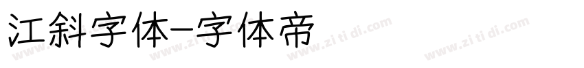 江斜字体字体转换