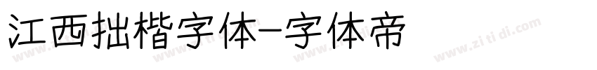 江西拙楷字体字体转换