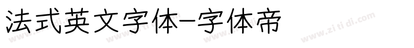 法式英文字体字体转换