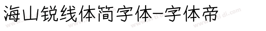 海山锐线体简字体字体转换