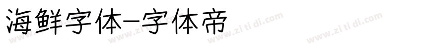 海鲜字体字体转换