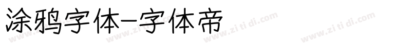 涂鸦字体字体转换