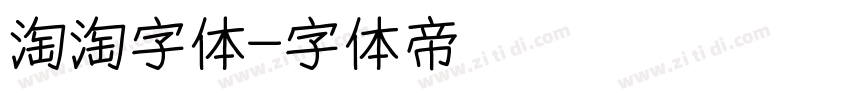 淘淘字体字体转换