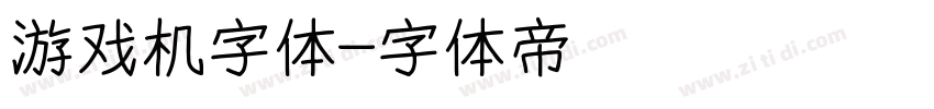 游戏机字体字体转换